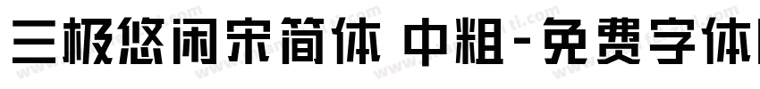 三极悠闲宋简体 中粗字体转换